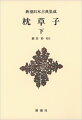 中宮定子を賛仰する清少納言が自在に紡ぐ「雅」の世界。千年前に生きた人々の息ぶきが感じられる随筆集。