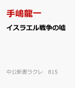 イスラエル戦争の嘘 第三次世界大戦を回避せよ （中公新書ラクレ 815） [ 手嶋龍一 ]