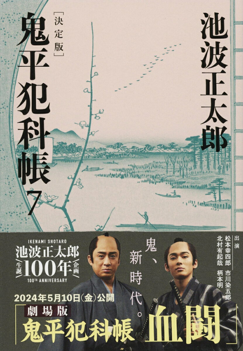 鬼平犯科帳 決定版（七） （文春文庫） [ 池波 正太郎 ]