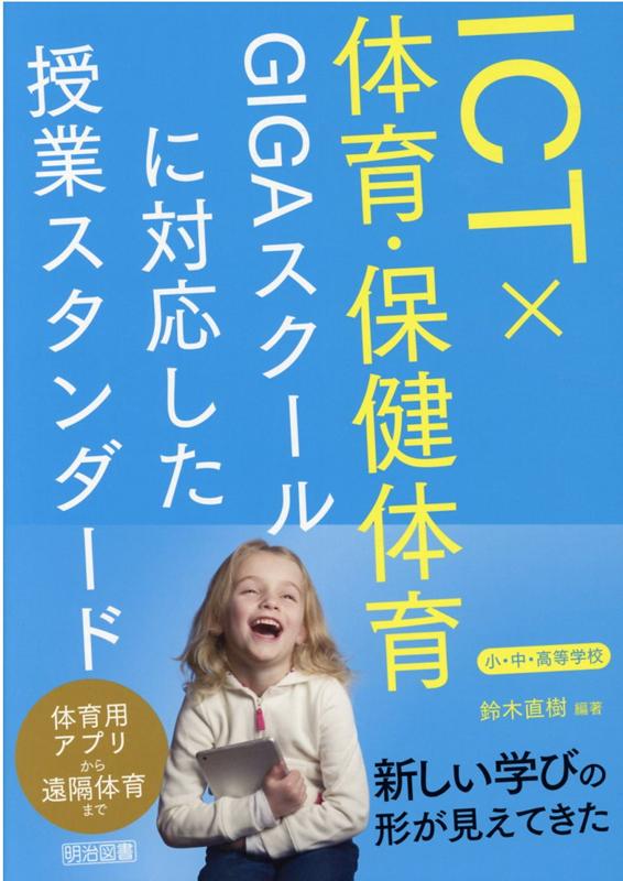 ICT 体育・保健体育 GIGAスクールに対応した授業スタンダード 小・中・高等学校 [ 鈴木 直樹 ]