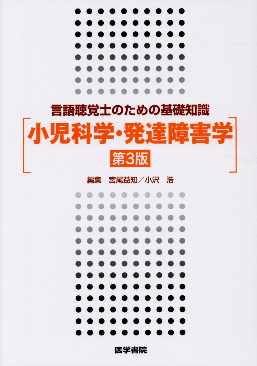 言語聴覚士のための基礎知識 小児科学 発達障害学 第3版 宮尾 益知