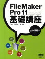 使いやすさに定評のあるＦｉｌｅＭａｋｅｒ　Ｐｒｏの基本操作をマスターするための一冊。バージョン１１からの新機能はもちろん、ＦｉｌｅＭａｋｅｒを使い始めるために必要な情報がコンパクトにまとまっています。データベース構築へ向けて、まずは気軽に最初の一歩を踏み出しましょう。