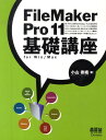 FileMaker Pro 11基礎講座 for Win／Mac 小山香織