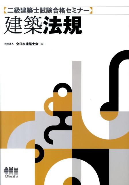二級建築士試験合格セミナー　建築法規