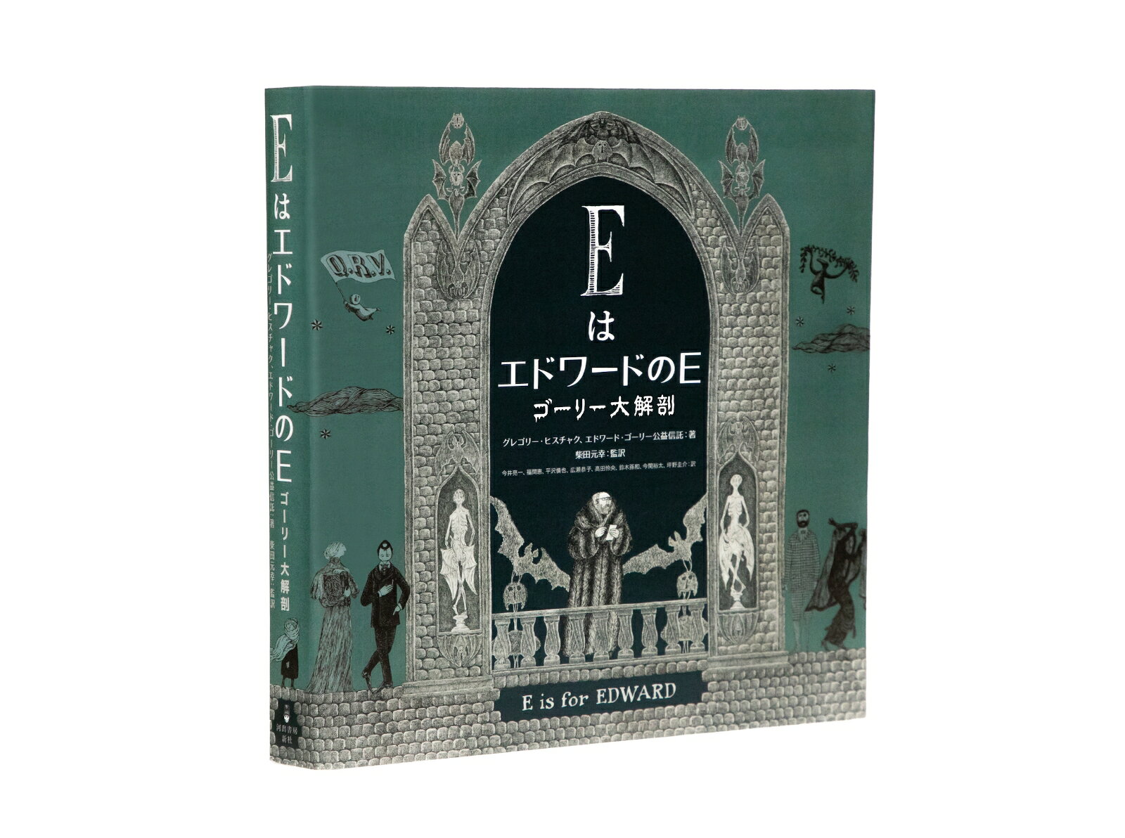 EはエドワードのE　ゴーリー大解剖