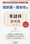 熊本県・熊本市の英語科参考書（2020年度版）