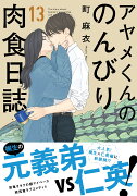 アヤメくんののんびり肉食日誌　13