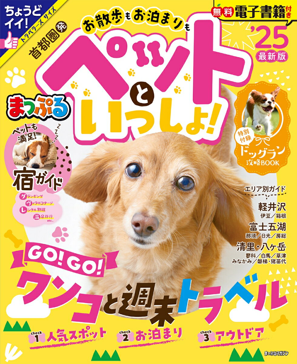 まっぷる 首都圏発 お散歩もお泊まりもペットといっしょ 25 まっぷるマガジン [ 昭文社 旅行ガイドブック 編集部 ]