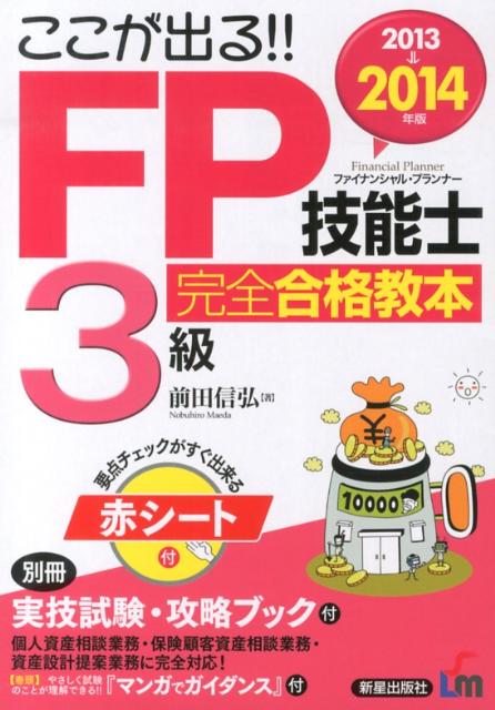ここが出る！！FP技能士3級完全合格教本（2013→2014年版）