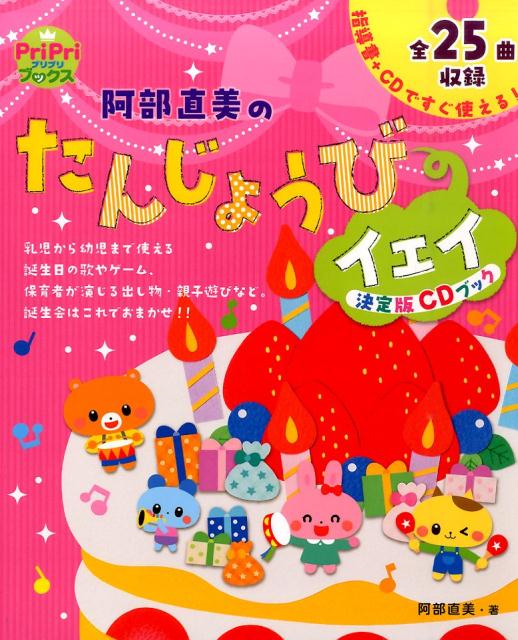 阿部直美のたんじょうびイェイ 決定版CDブック （Pripriブックス） [ 阿部直美 ]