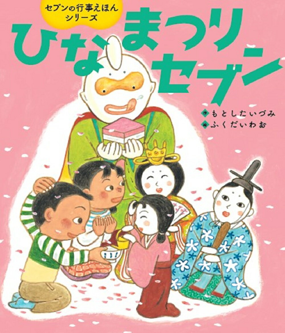 ひなまつりの由来がわかる！ひな人形や行事食の紹介も！ひなまつりセブンの折り図つき！遊び心たっぷり！セブンと楽しく日本文化を学ぼう！３歳から。