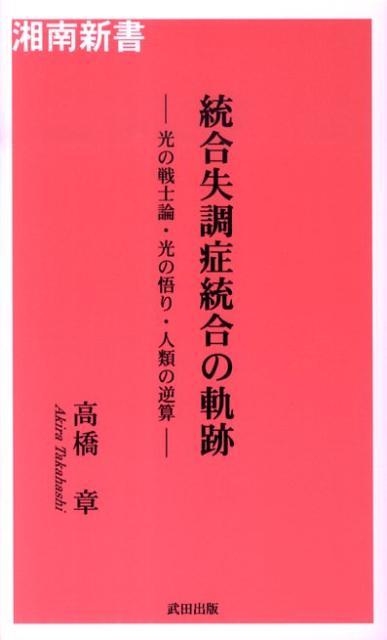 統合失調症統合の軌跡