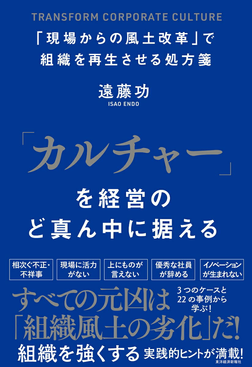 相次ぐ不正・不祥事。現場に活力がない。上にものが言えない。優秀な社員が辞める。イノベーションが生まれない。すべての元凶は「組織風土の劣化」だ！組織を強くする実践的ヒントが満載！３つのケースと２２の事例から学ぶ！