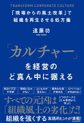 「カルチャー」を経営のど真ん中に据える