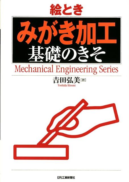 絵とき「みがき加工」基礎のきそ （Mechanical　engineering　series） 