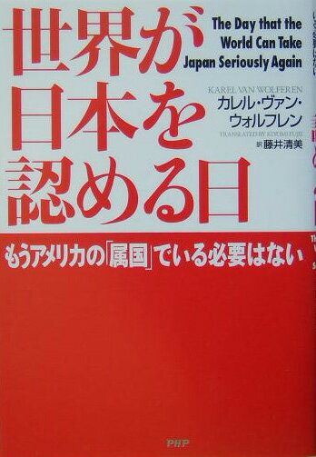 世界が日本を認める日