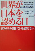 世界が日本を認める日