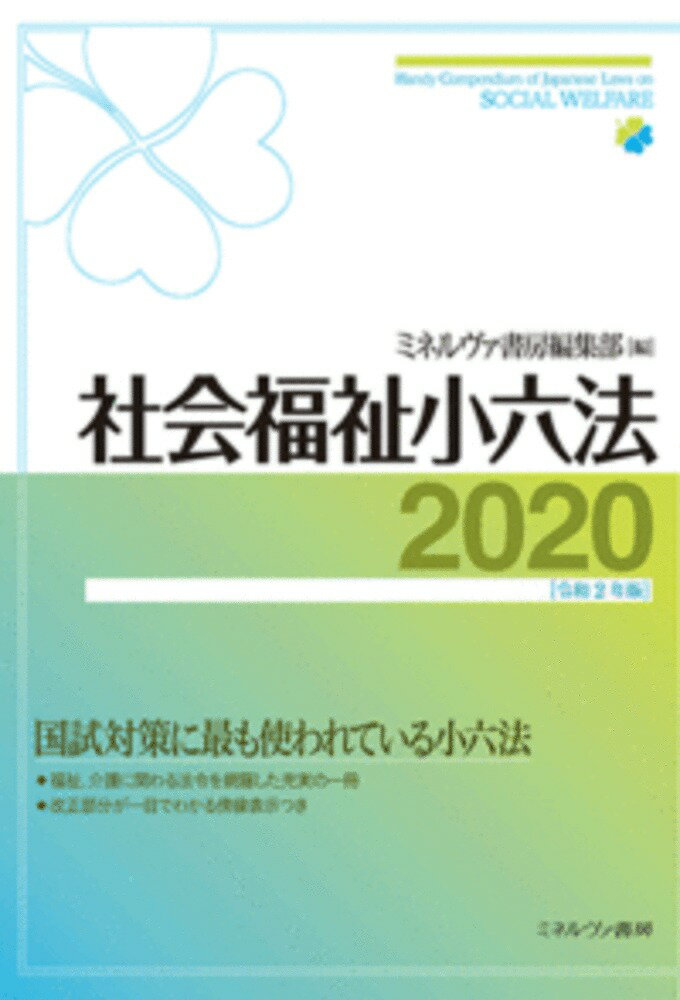 社会福祉小六法2020［令和2年版］