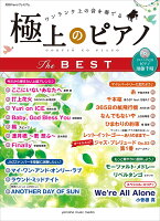 ヤマハムックシリーズ187 月刊Pianoプレミアム 極上のピアノ THE BEST 【リスニングCD付】