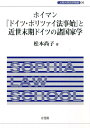 ホイマン『ドイツ・ポリツァイ法事始』と近世末期ドイツの諸国家学 （上智大学法学叢書　36） 