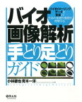 バイオ画像解析手とり足とりガイド バイオイメージングデータを定量して生命の形態や動態 [ 小林徹也 ]