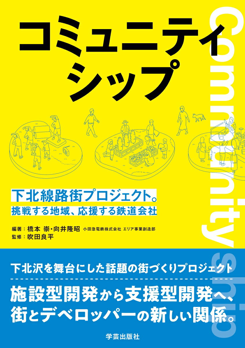 コミュニティシップ 下北線路街プロジェクト。挑戦する地域、応援する鉄道会社 [ 橋本 崇 ]