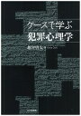 ケースで学ぶ犯罪心理学 越智 啓太