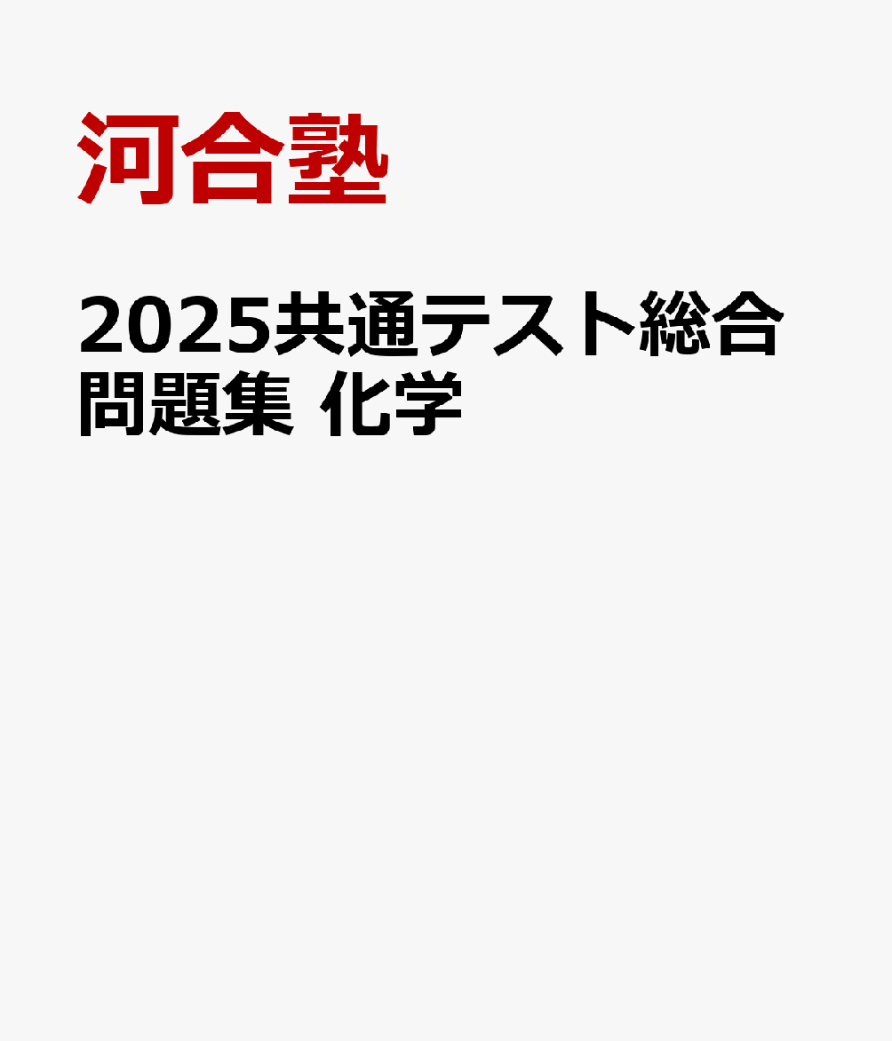 2025共通テスト総合問題集 化学