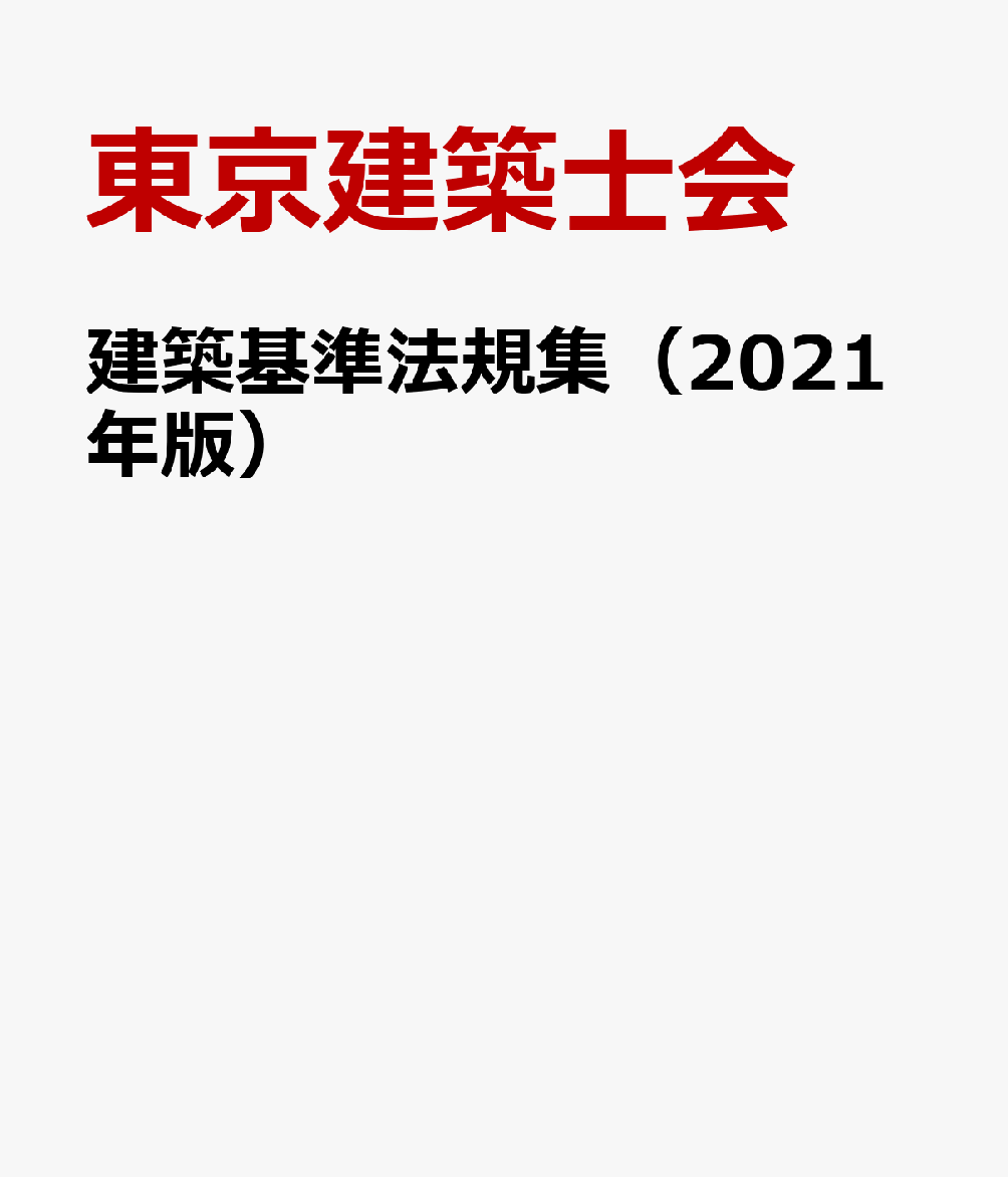 建築基準法規集（2021年版）