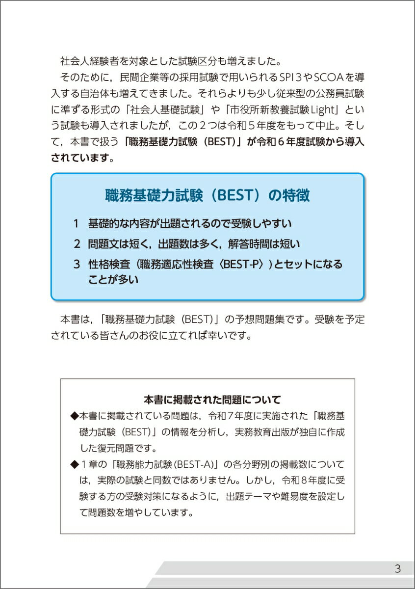 2027年度版　公務員試験　職務基礎力試験BEST　早わかり問題集 [ 資格試験研究会 ] 3