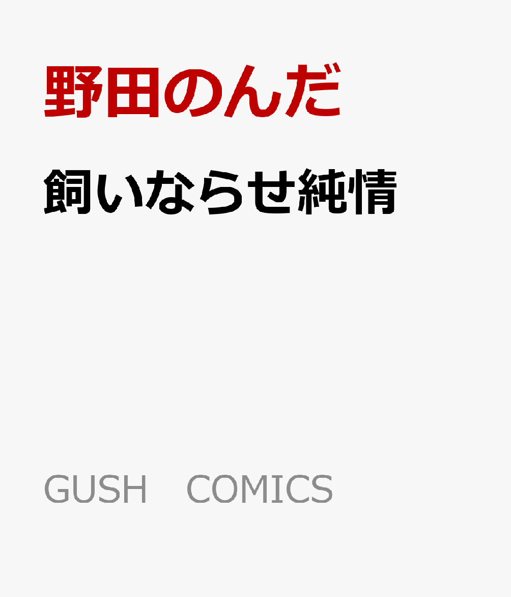 飼いならせ純情