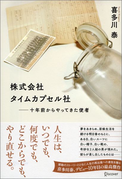 株式会社タイムカプセル社　十年前からやってきた使者