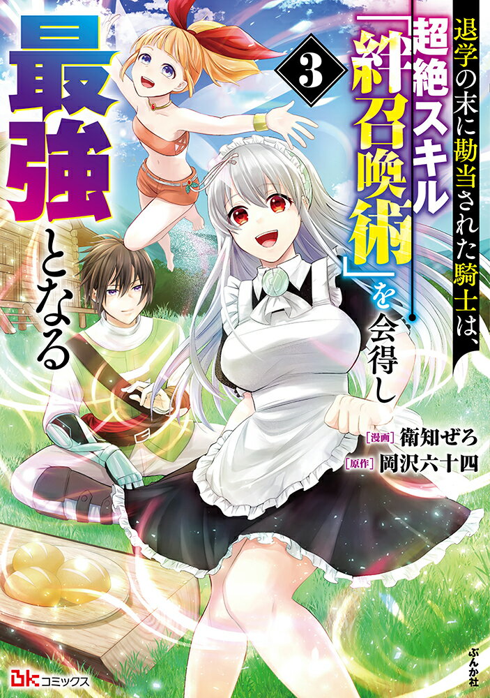 退学の末に勘当された騎士は、超絶スキル「絆召喚術」を会得し最強となる（3）