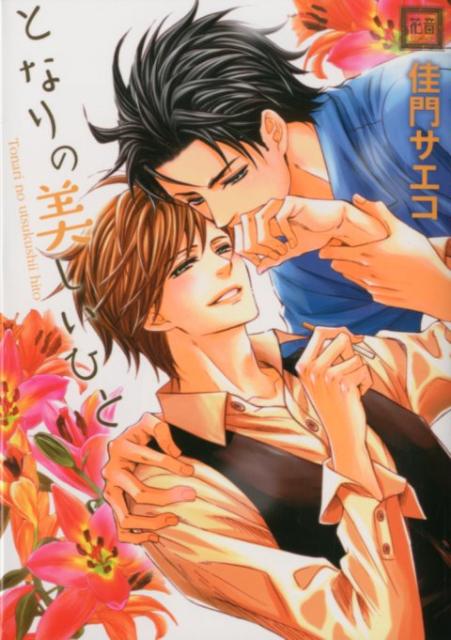 となりの美しいひと