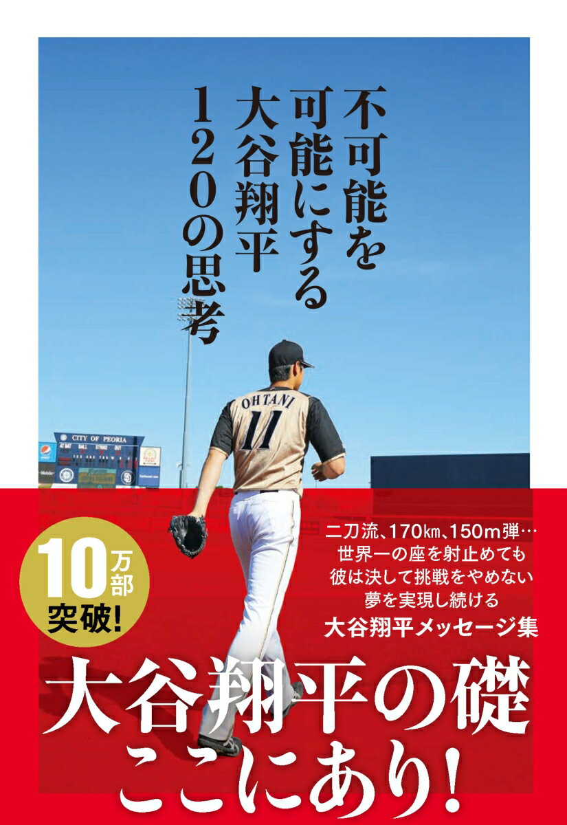 【大谷翔平が影響を受けた本】 愛読書など大谷選手が読んだ本のおすすめは？