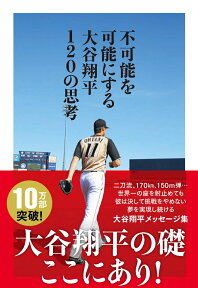 不可能を可能にする大谷翔平120の思考 [ 大谷翔平 ]