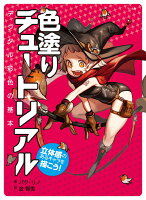 9784837308157 - 2024年イラストの塗りの勉強に役立つ書籍・本まとめ