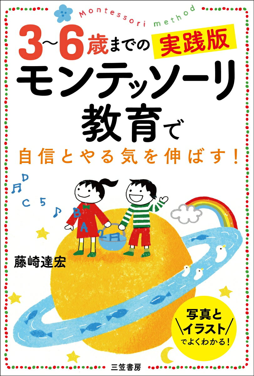 3～6歳までの実践版 モンテッソーリ教育で自信とやる気を伸ばす 写真とイラストでよくわかる 単行本 [ 藤崎 達宏 ]