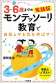 子どもには無限の能力がある！才能を引き出し、育てる方法とは？「３歳は知性の境界線」と、モンテッソーリは呼びました。３歳からの子どもは一人でできることがどんどん増えていきます。それは自分一人で生きていく力にもなるのです。本邦初！３歳から６歳までの、ご自宅で簡単にできる３０のモンテッソーリメソッド。