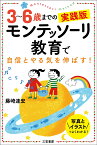 3～6歳までの実践版　モンテッソーリ教育で自信とやる気を伸ばす！ 写真とイラストでよくわかる！ （単行本） [ 藤崎 達宏 ]