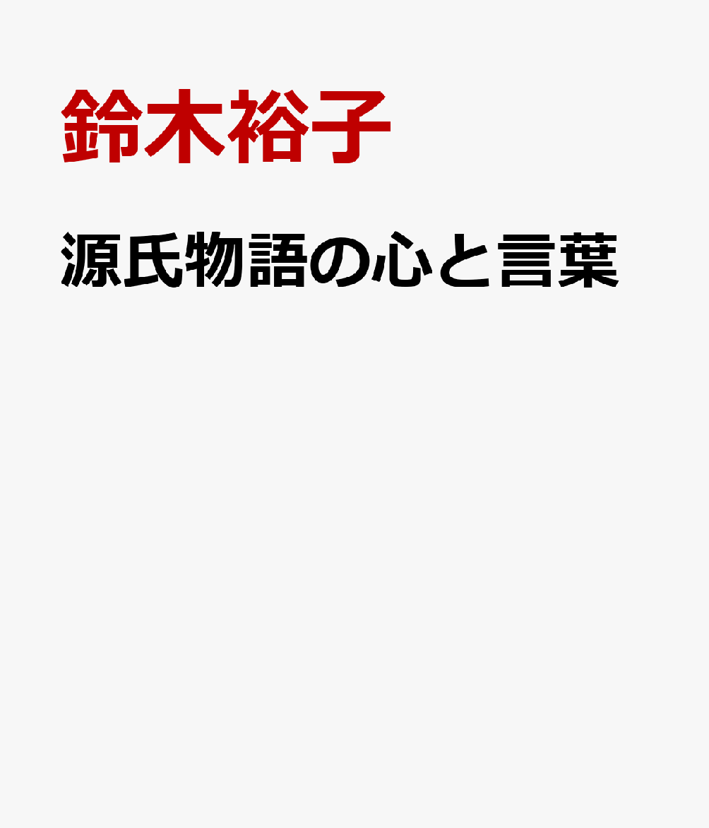 源氏物語の心と言葉