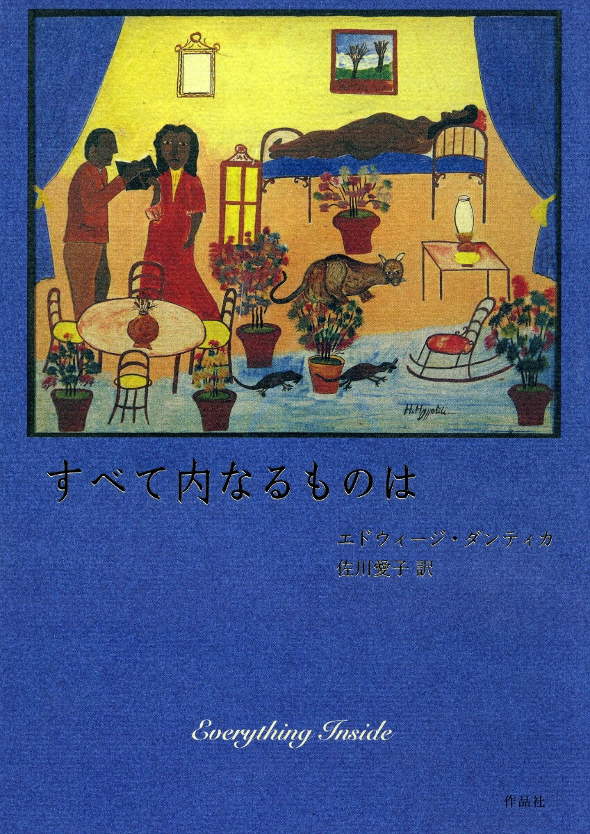 【謝恩価格本】すべて内なるものは