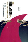 超訳霊界物語（2） 出口王仁三郎の「身魂磨き」実践書 一人旅するスサノオの宣伝使たち [ 飯塚弘明 ]