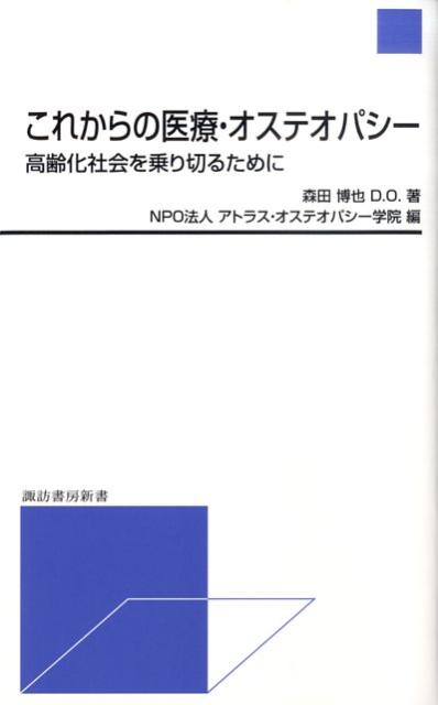 これからの医療・オステオパシー