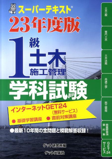 スーパーテキスト1級土木施工管理（23年度版　学科試験）