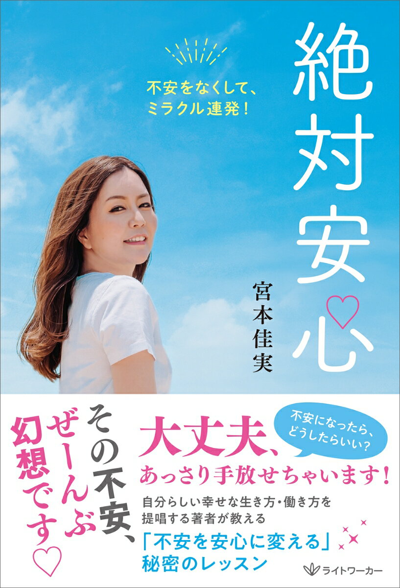 楽天楽天ブックス絶対安心　不安をなくして、ミラクル連発！ [ 宮本 佳実 ]