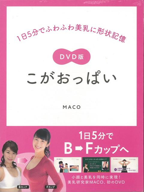 【バーゲン本】こがおっぱい　DVD版ー1日5分でふわふわ美乳に形状記憶