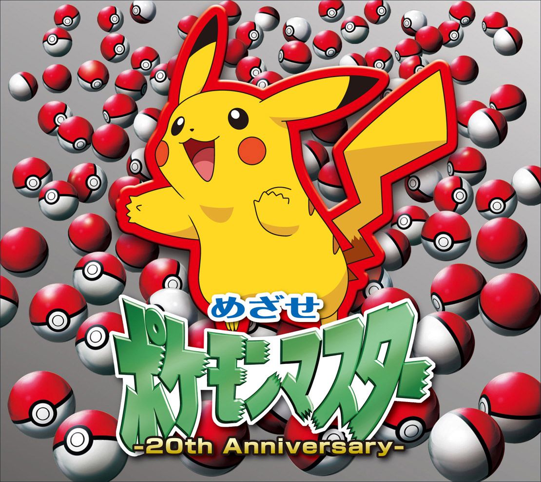 めざせポケモンマスター -20th Anniversary- (初回限定盤 CD＋DVD)