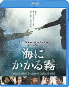 海にかかる霧【Blu-ray】 [ キム・ユンソク ]