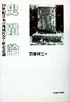 史蹟論 19世紀日本の地域社会と歴史意識 [ 羽賀祥二 ]